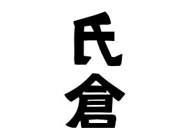 倉 名字